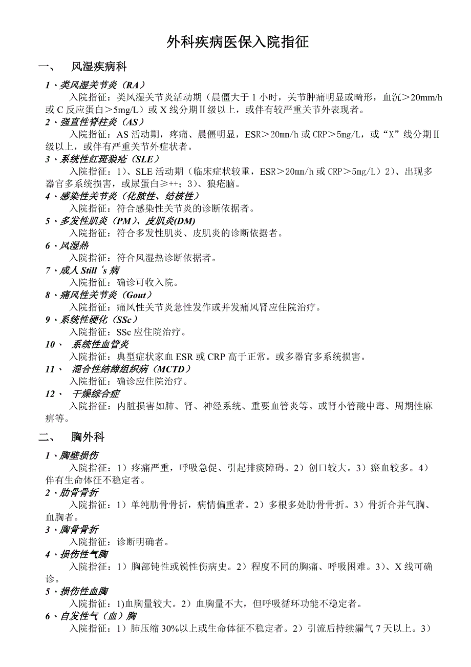 关于外科疾病医保入院指征_第1页