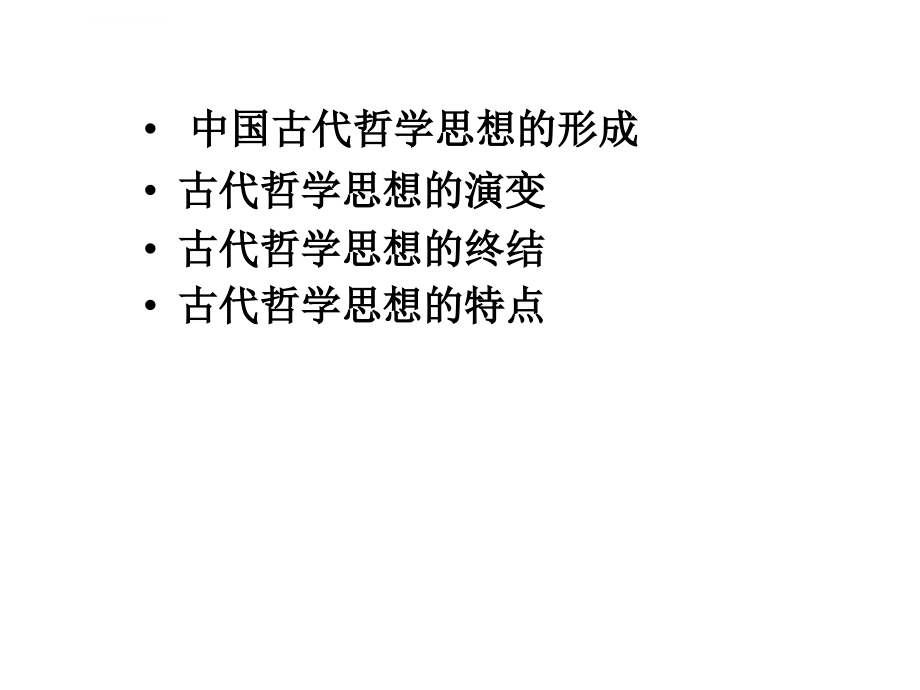 第八讲中国传统哲学课件_第2页