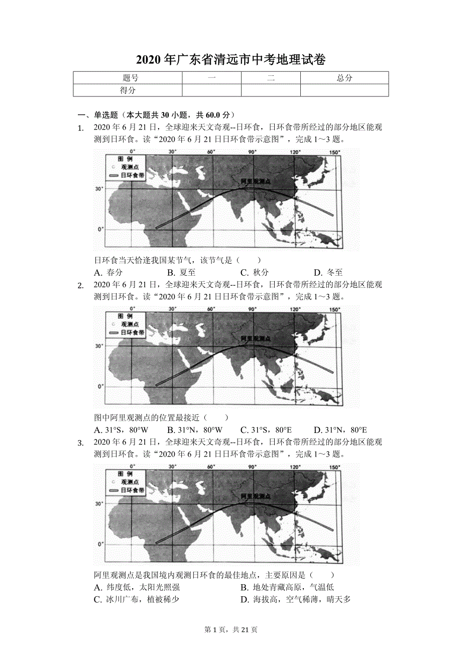 2020年广东省清远市中考地理试卷答案版_第1页