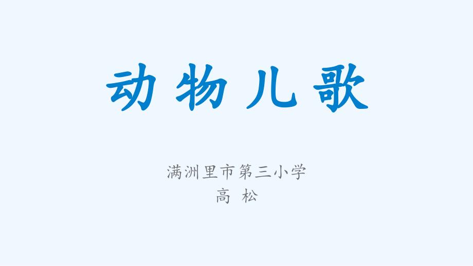 (部编)人教语文2011课标版一年级下册《识字5动物儿歌》教学课件_第1页