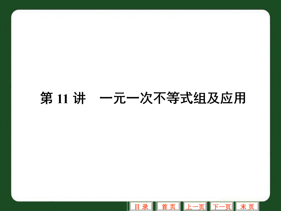 名校联盟福建省泉州市泉港三川中学九年级数学总复习课件第11讲一元一次不等式组及应用讲义教材_第1页