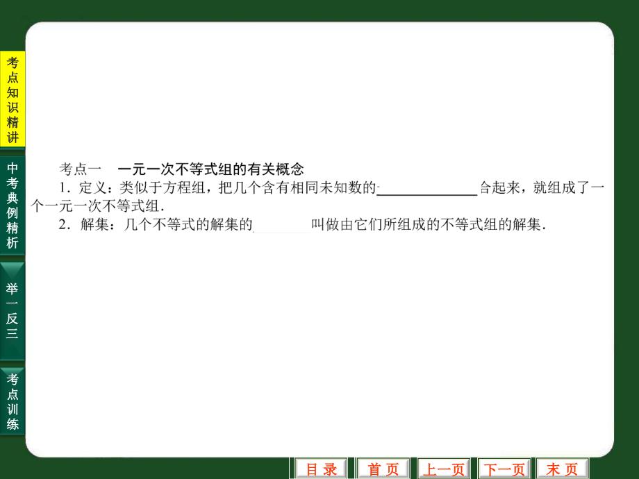 名校联盟福建省泉州市泉港三川中学九年级数学总复习课件第11讲一元一次不等式组及应用讲义教材_第3页