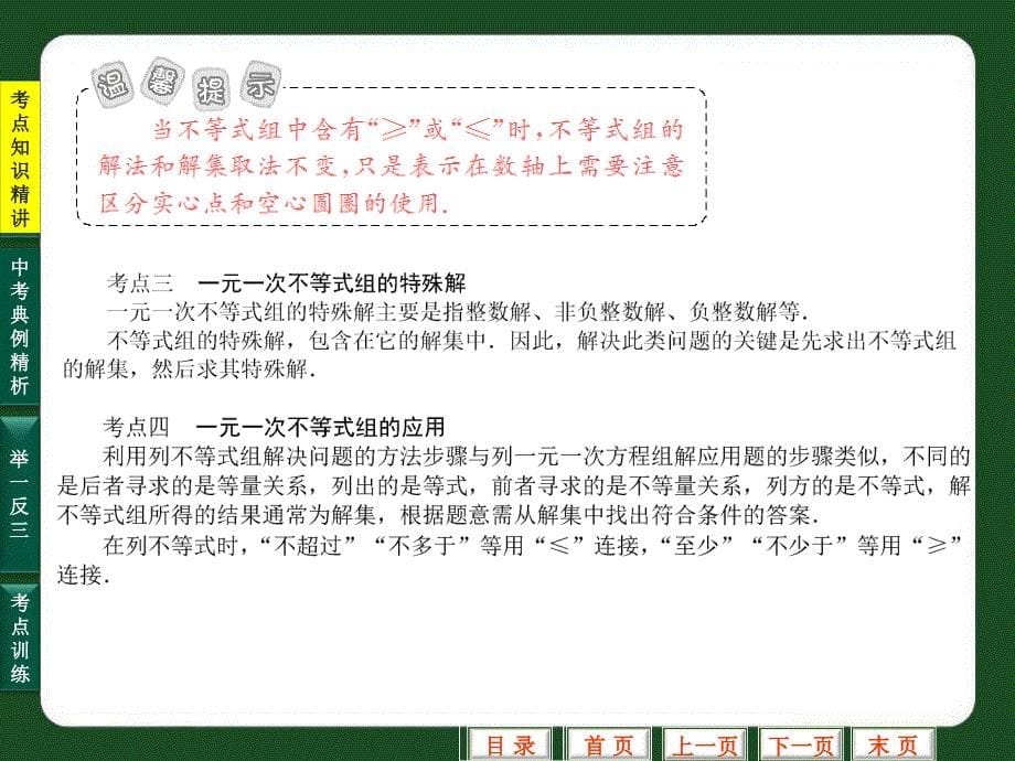 名校联盟福建省泉州市泉港三川中学九年级数学总复习课件第11讲一元一次不等式组及应用讲义教材_第5页