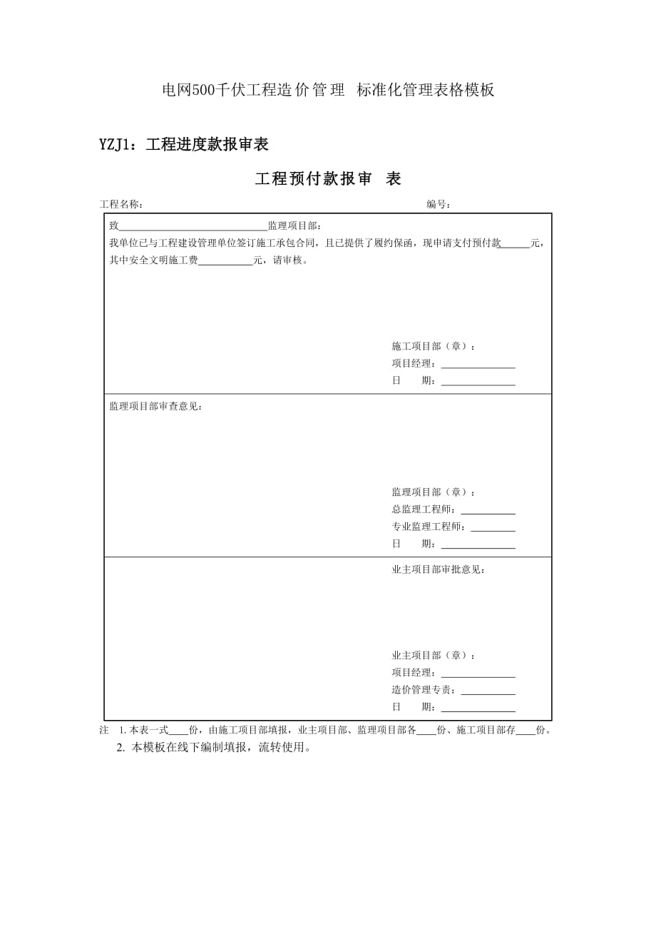 电网500千伏工程造价管理标准化管理表格模板_第1页