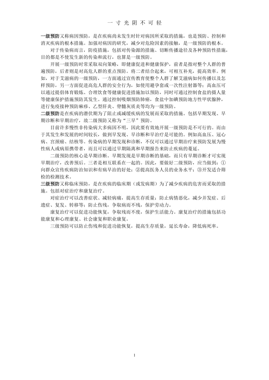 什么是疾病的三级预防（2020年8月）.doc_第1页