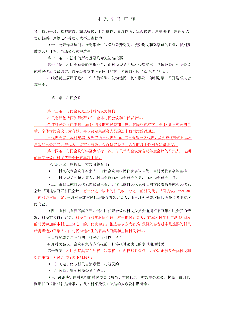 中华人民共和国村民委员会选举法（2020年8月）.doc_第3页