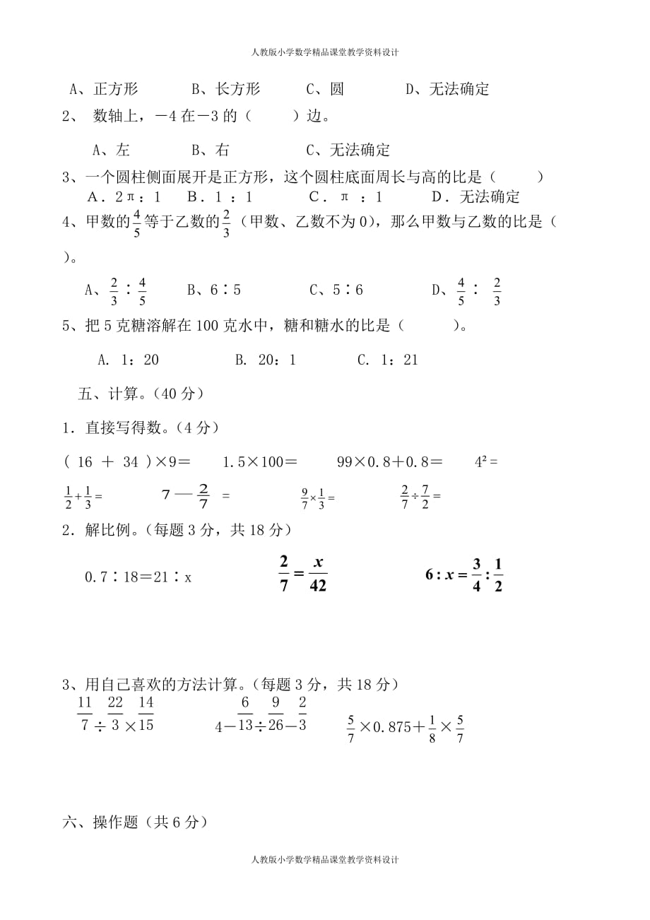 (课堂教学资料）人教版数学六年级下册期中测试卷1（附答案）_第3页