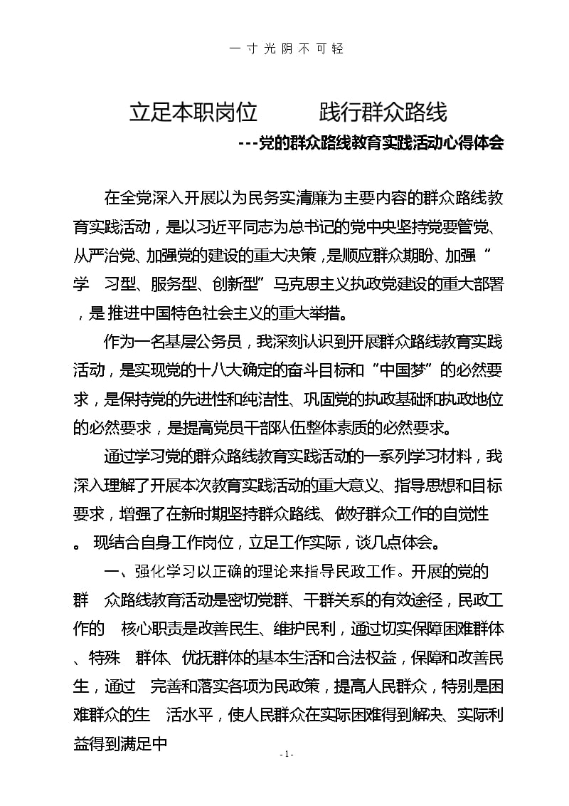 立足本职工作践行党的群众路线心得体会（2020年8月整理）.pptx_第1页