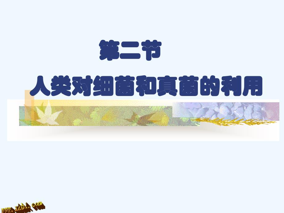 第五章第二节人类对细菌和真菌的利用课件_第1页