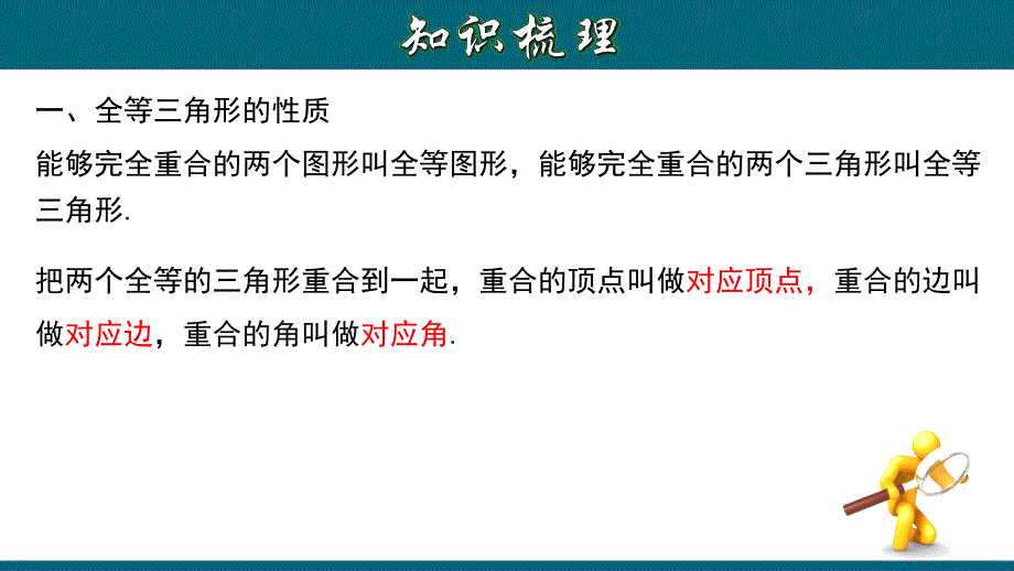 第12章 全等三角形章节复习-2020-2021学年八年级数学上册教材同步教学课件(人教版)_第3页