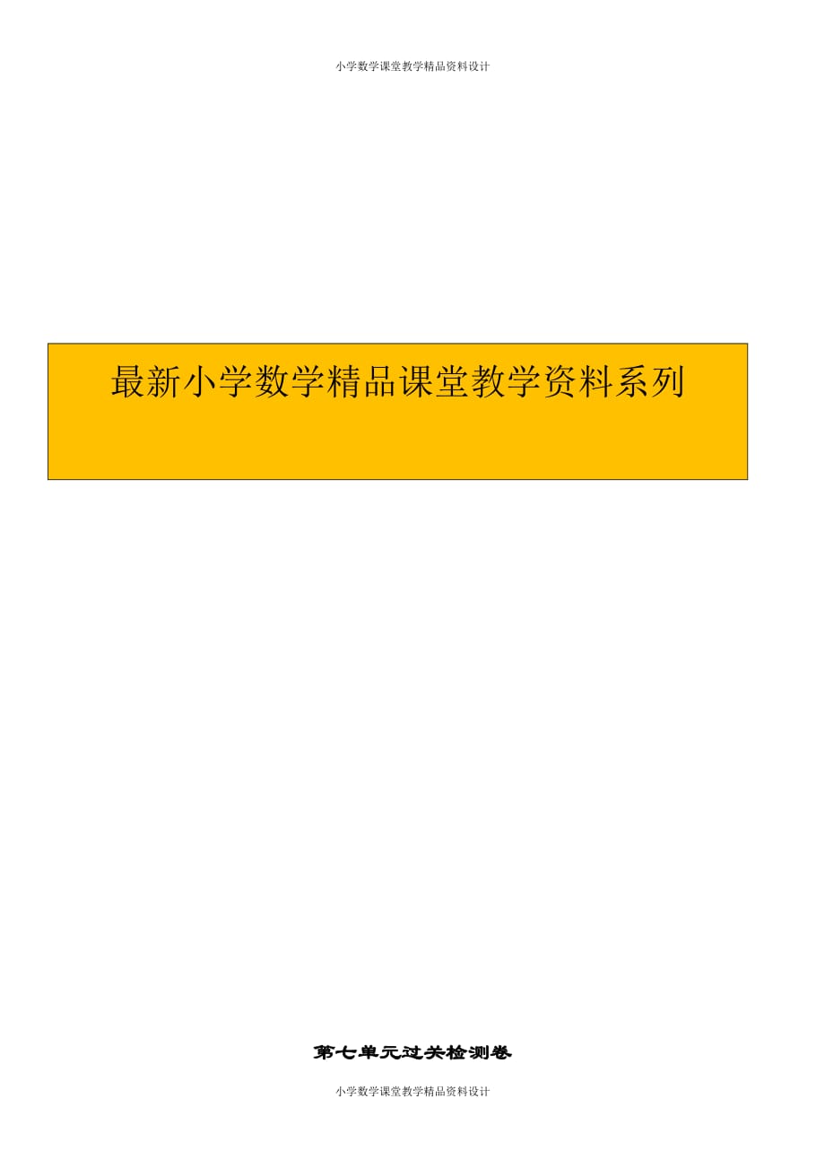 (课堂教学资料）人教版小学二年级下册数学-第七单元过关检测卷_第1页