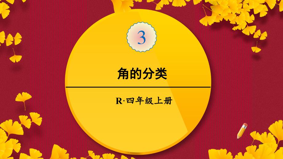 人教版四年级数学上册《角的分类》教学课件_第1页