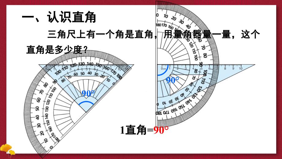 人教版四年级数学上册《角的分类》教学课件_第2页