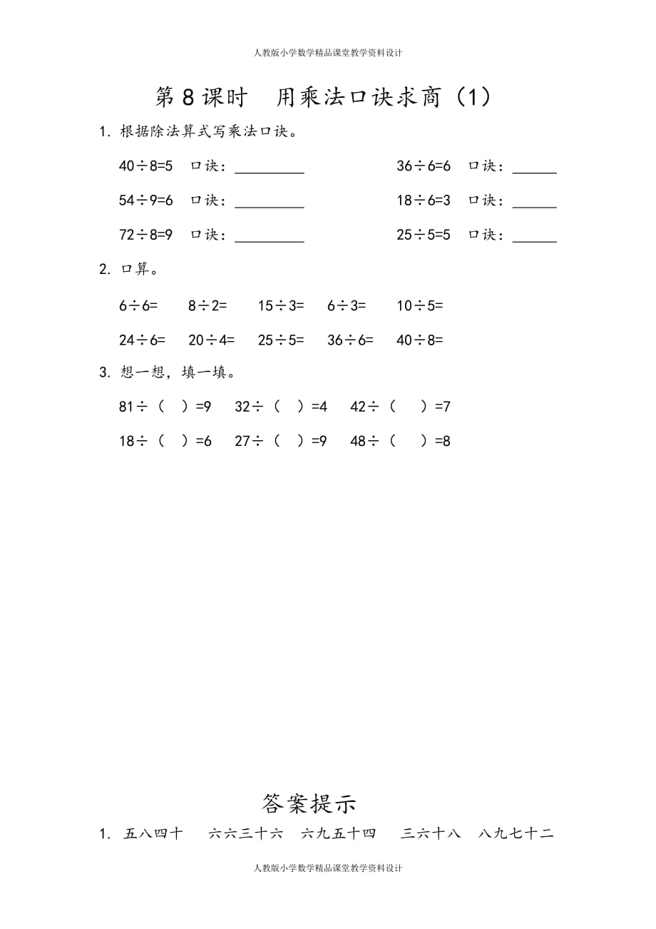 (课堂教学资料）人教版数学2年级下册课课练-2.8用乘法口诀求商（1）_第2页