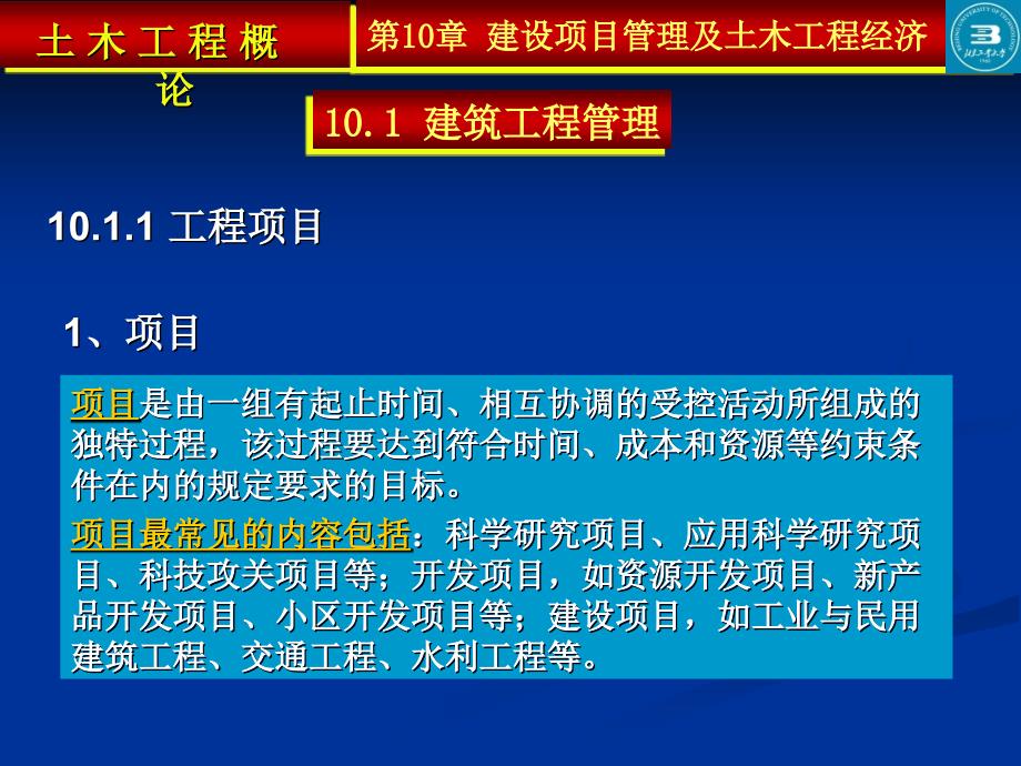 土 木 工 程 概 论第10章建设项目管理及土木工程经济知识课件_第2页