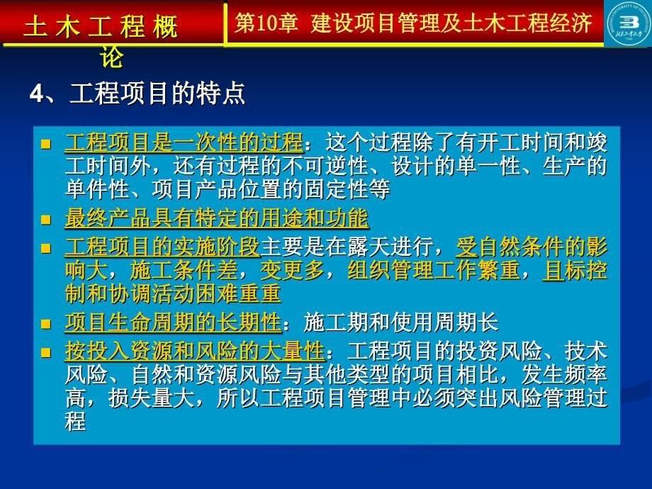 土 木 工 程 概 论第10章建设项目管理及土木工程经济知识课件_第5页