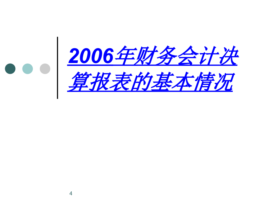 2006年度地方企业会计报表讲解课件_第4页