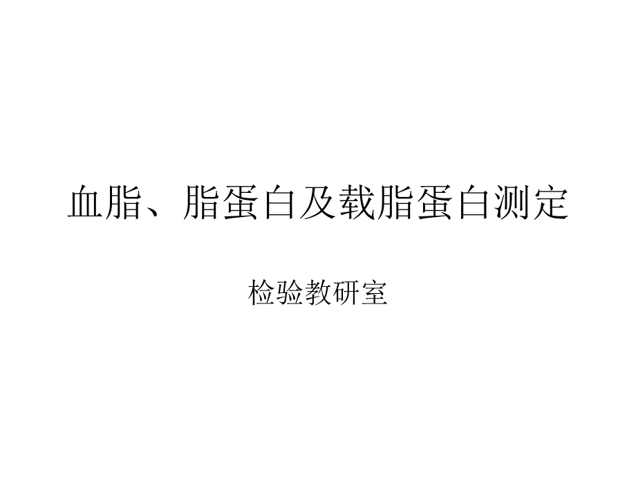 第二讲血脂、脂蛋白及载脂蛋白测定课件_第1页