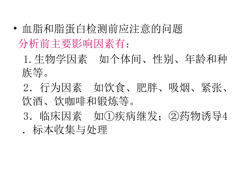 第二讲血脂、脂蛋白及载脂蛋白测定课件_第3页