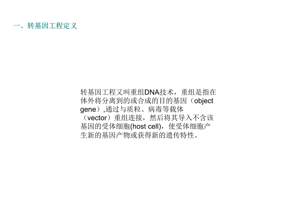 转基因工程与食品安全教学材料_第2页