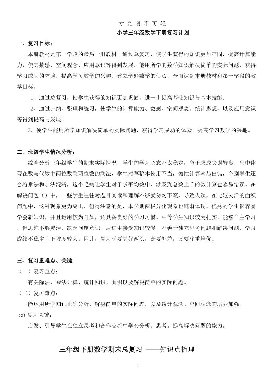 三年级下册数学期末总复习计划和教案（2020年8月）.doc_第1页