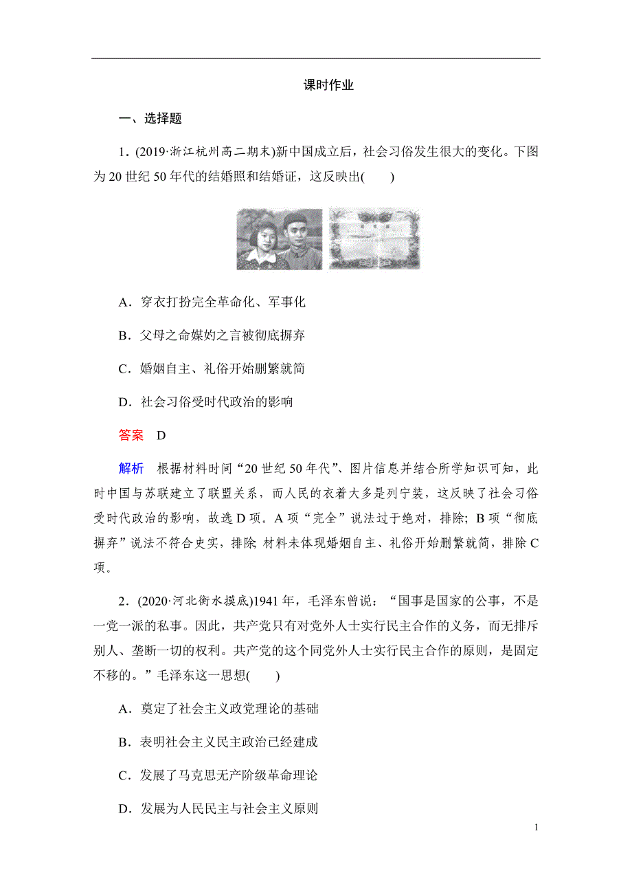 备战2021届高考高三历史一轮专题复习：第4讲 毛泽东思想的发展与改革开放前中国的社会生活、科教与文化 作业_第1页