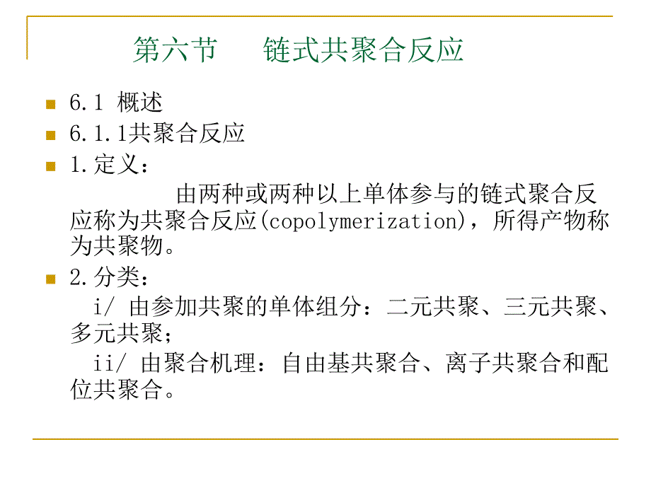 第二章第六节链式共聚合聚合反应课件_第1页