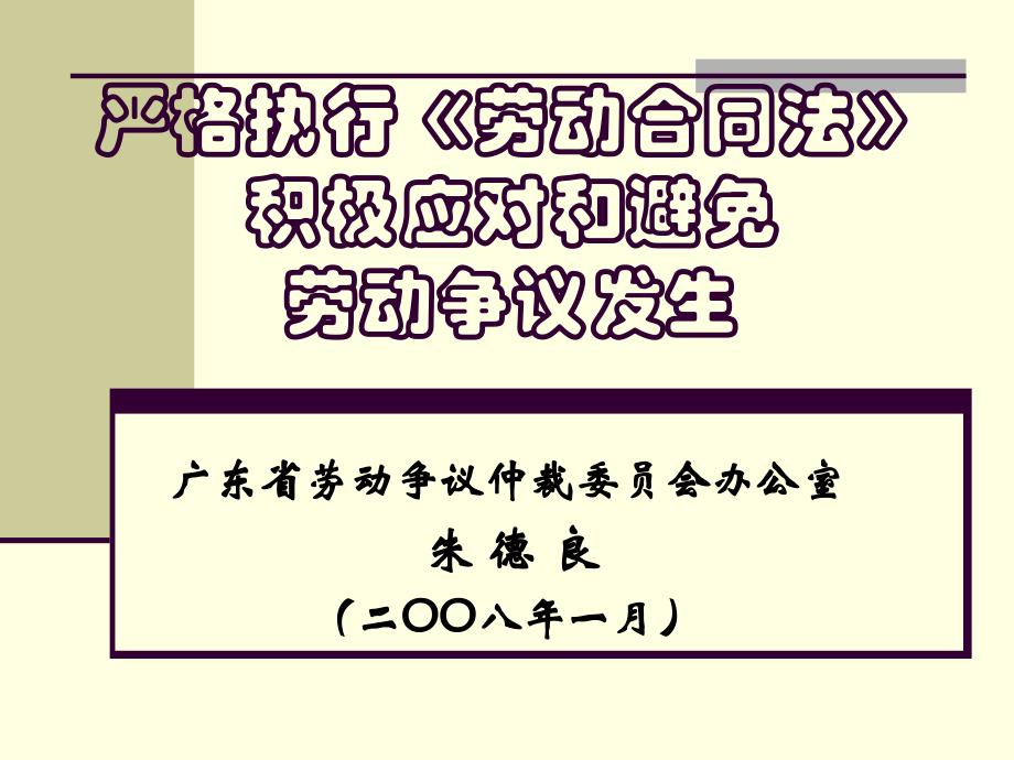 严格执行《劳动合同法》积极应对和避免劳动争议发生讲解材料_第1页