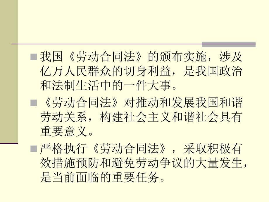 严格执行《劳动合同法》积极应对和避免劳动争议发生讲解材料_第2页