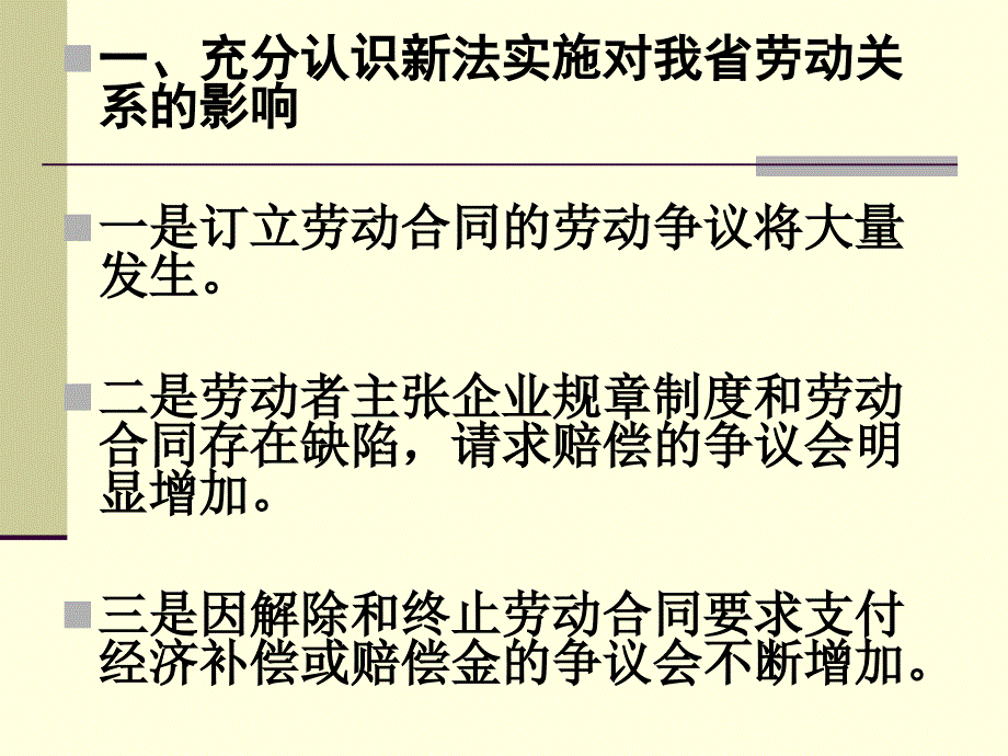 严格执行《劳动合同法》积极应对和避免劳动争议发生讲解材料_第3页