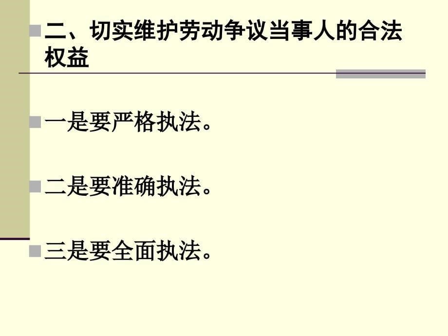 严格执行《劳动合同法》积极应对和避免劳动争议发生讲解材料_第5页