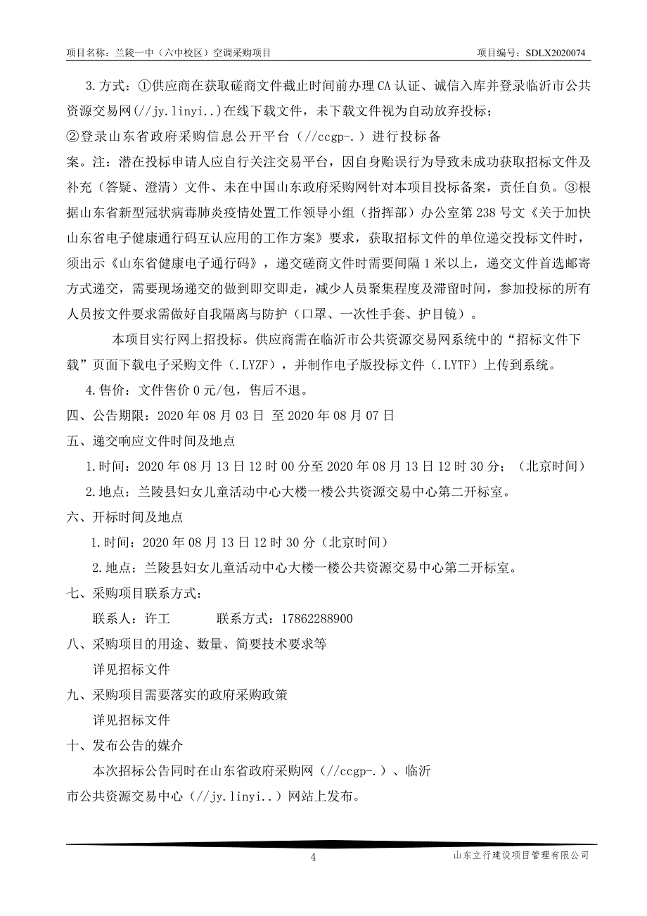 兰陵一中（六中校区）空调采购项目招标文件_第4页