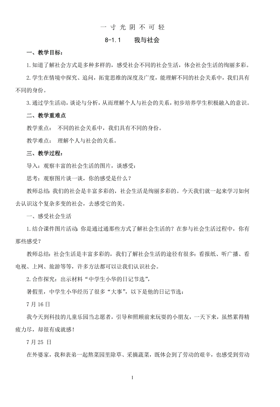 八年级道德与法治上册全册教案（2020年8月）.doc_第1页