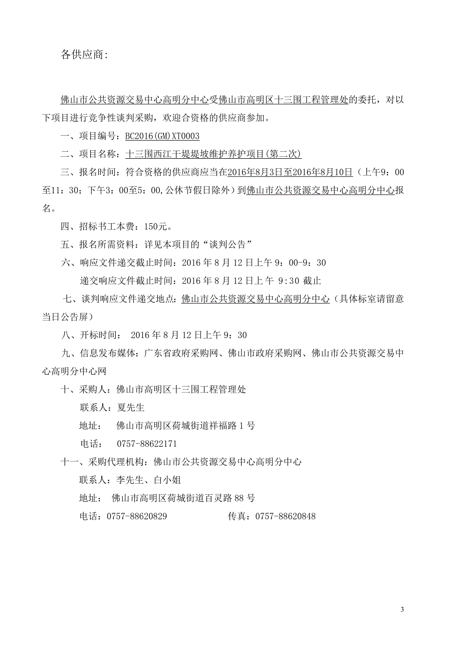 十三围西江干堤堤坡维护养护项目(第二次)招标文件_第4页