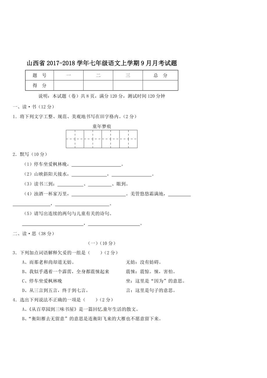 山西省2017-2018学年七年级语文上学期9月月考试题【人教版】_第1页