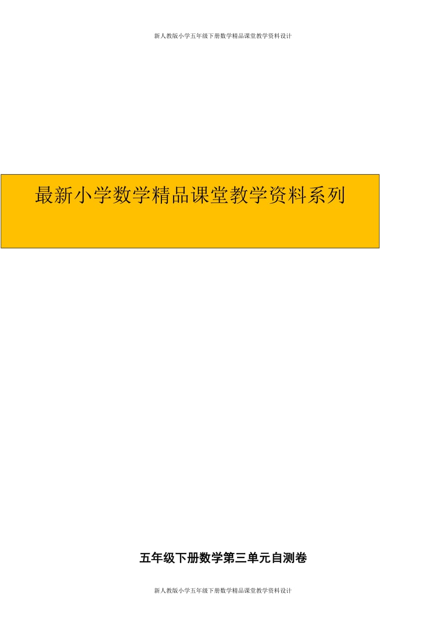 (课堂教学资料）新人教版小学五年级下册数学第3单元试卷《长方体和正方体》3_第1页