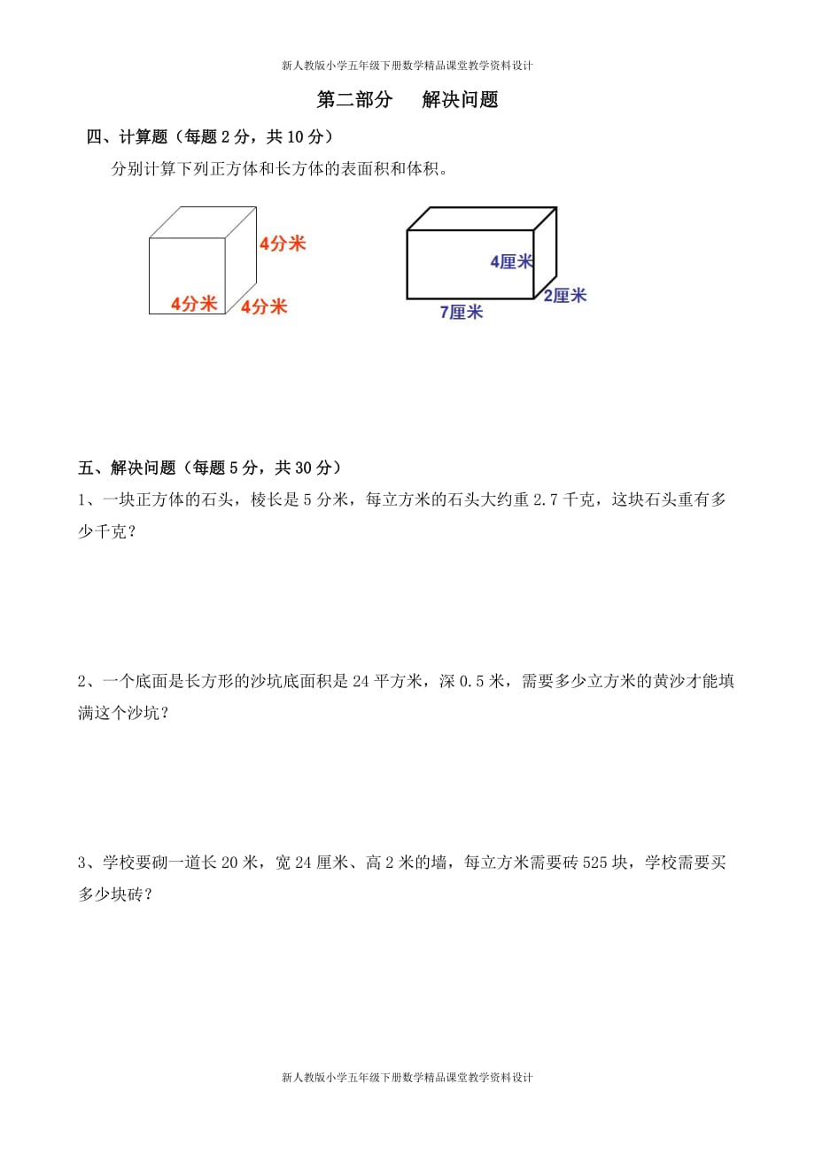 (课堂教学资料）新人教版小学五年级下册数学第3单元试卷《长方体和正方体》3_第4页