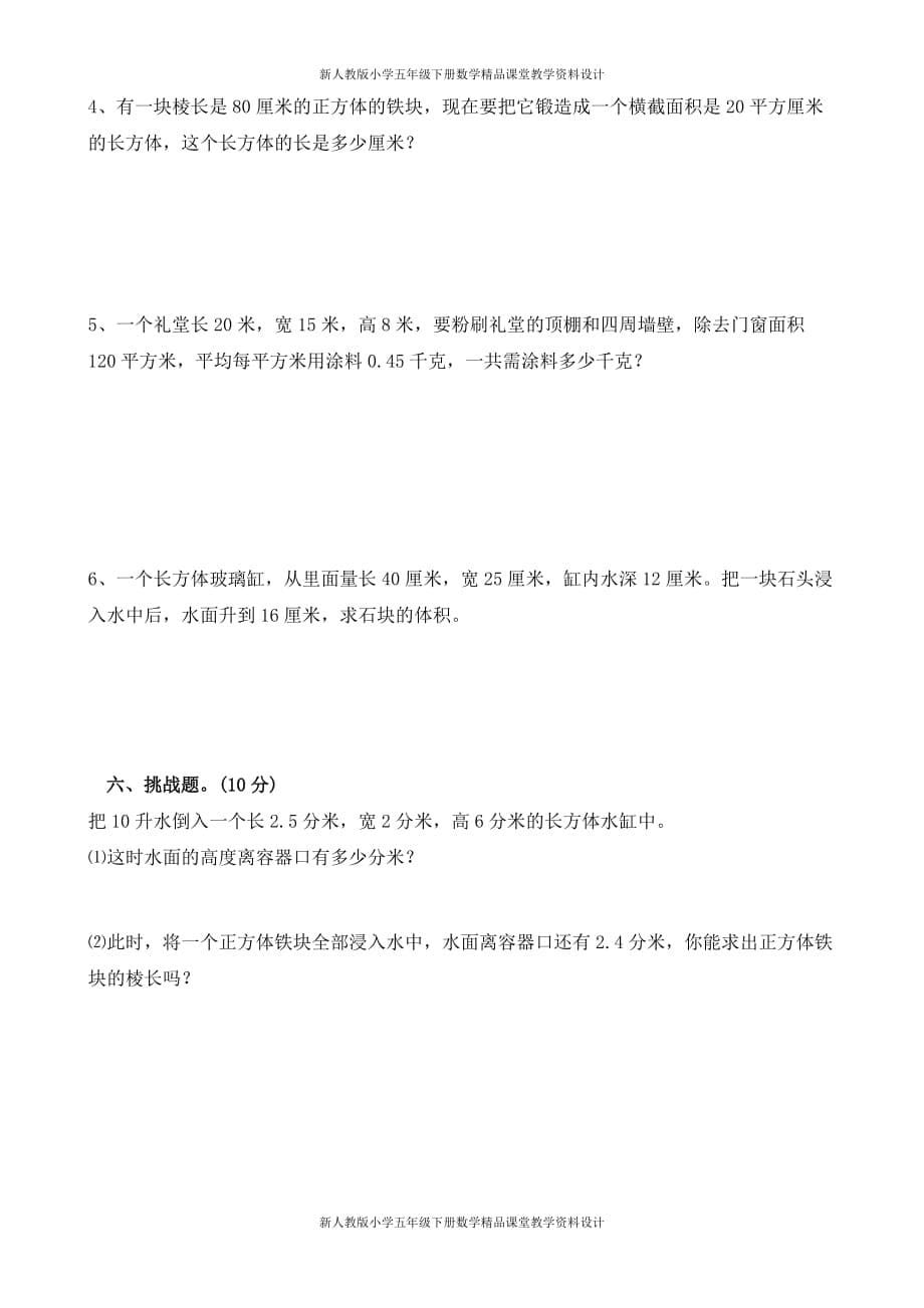 (课堂教学资料）新人教版小学五年级下册数学第3单元试卷《长方体和正方体》3_第5页