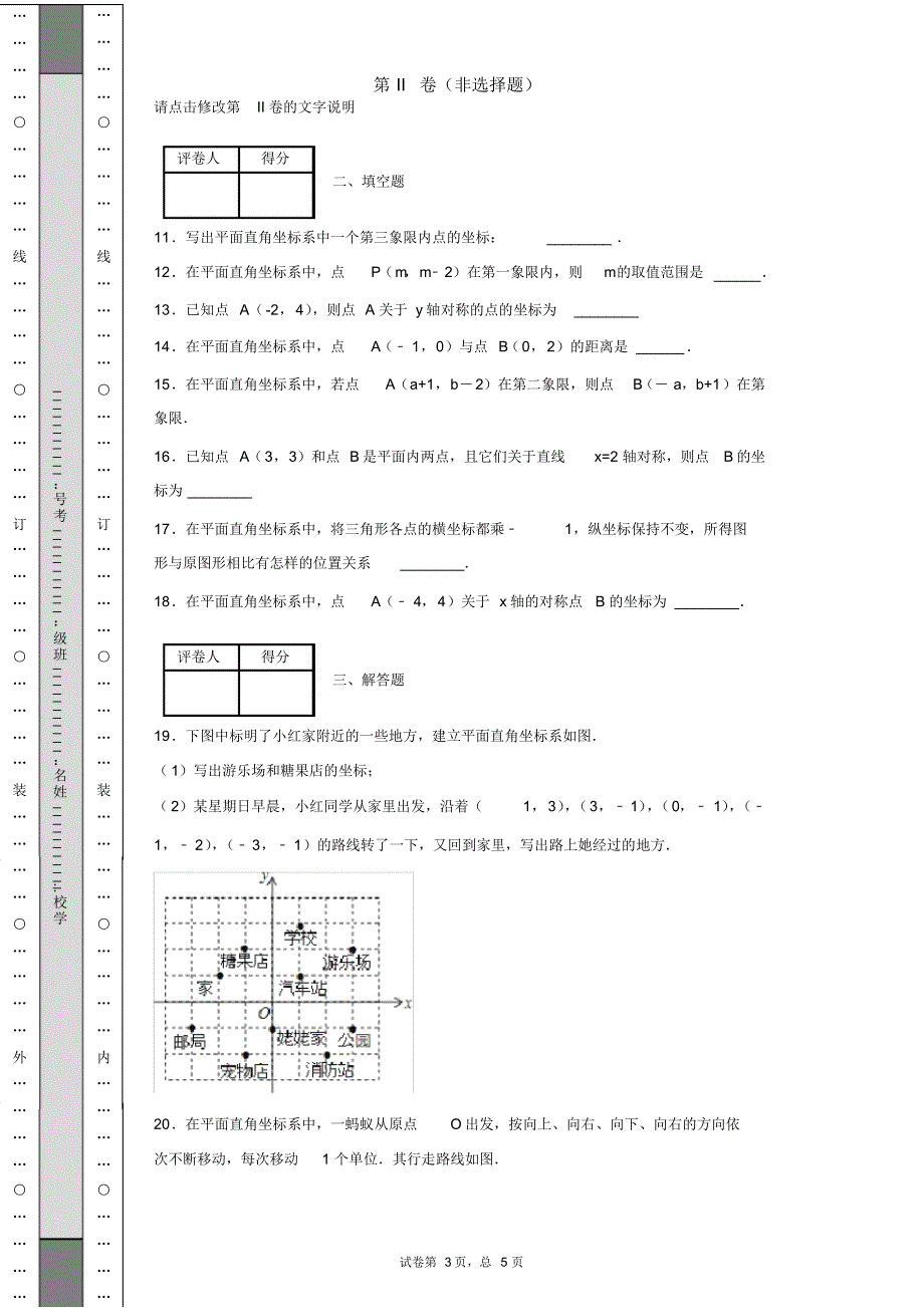 (完整版)浙教版八年级数学上册第四章-图形与坐标单元测试_第3页