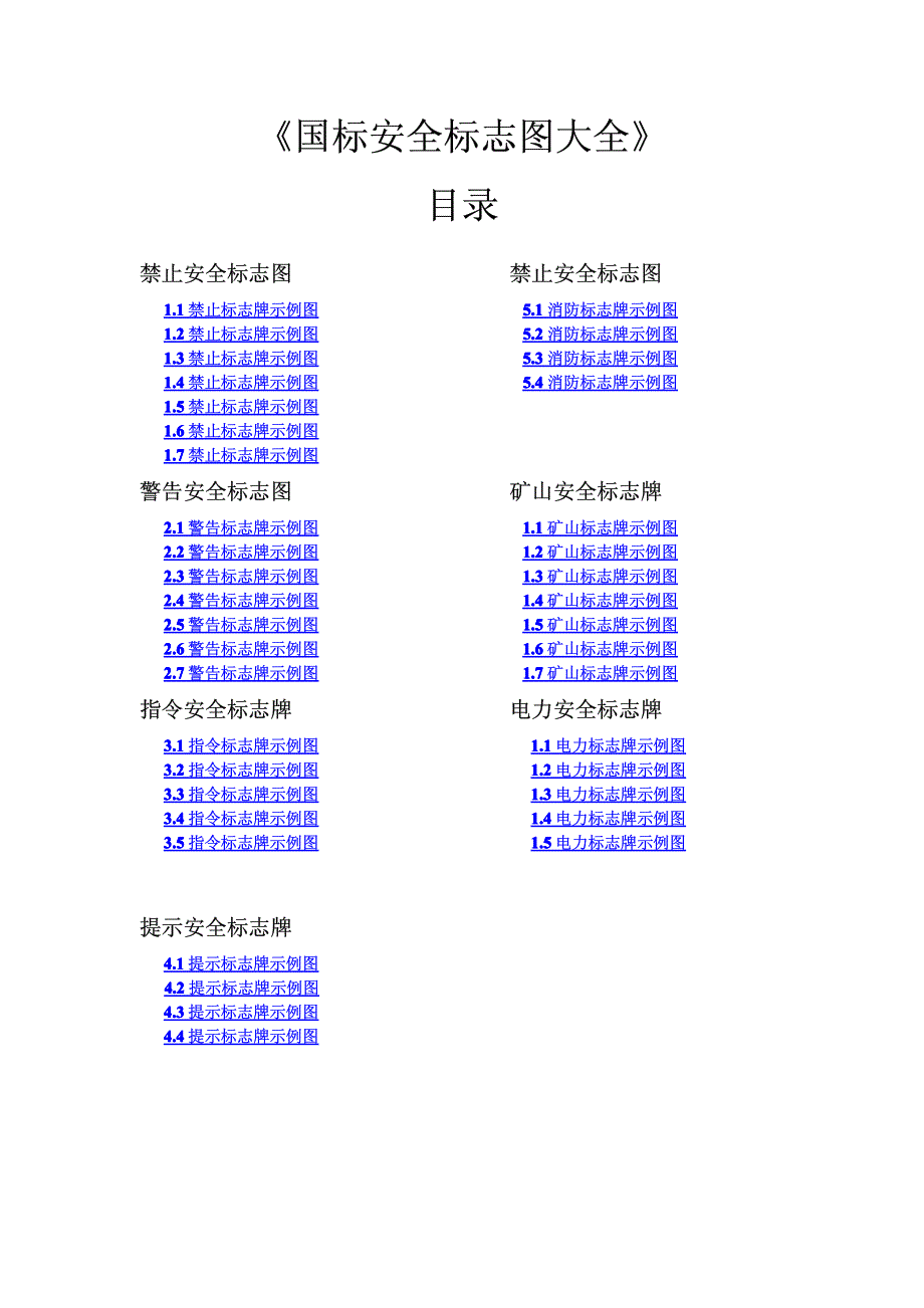 国标安全标志图大全_第1页