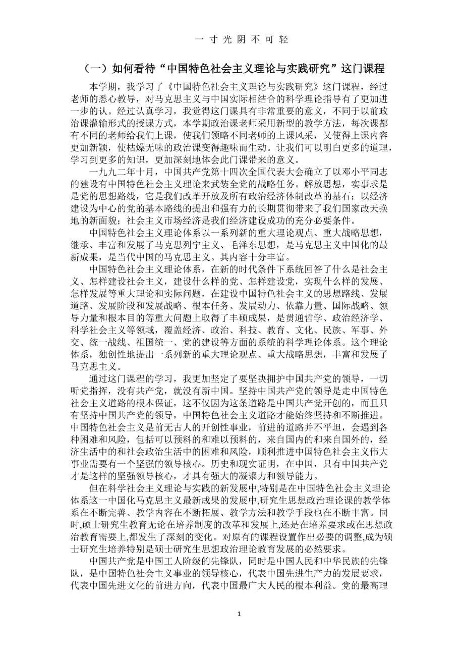 中国特色社会主义理论与实践研究课后感想（2020年8月）.doc_第1页