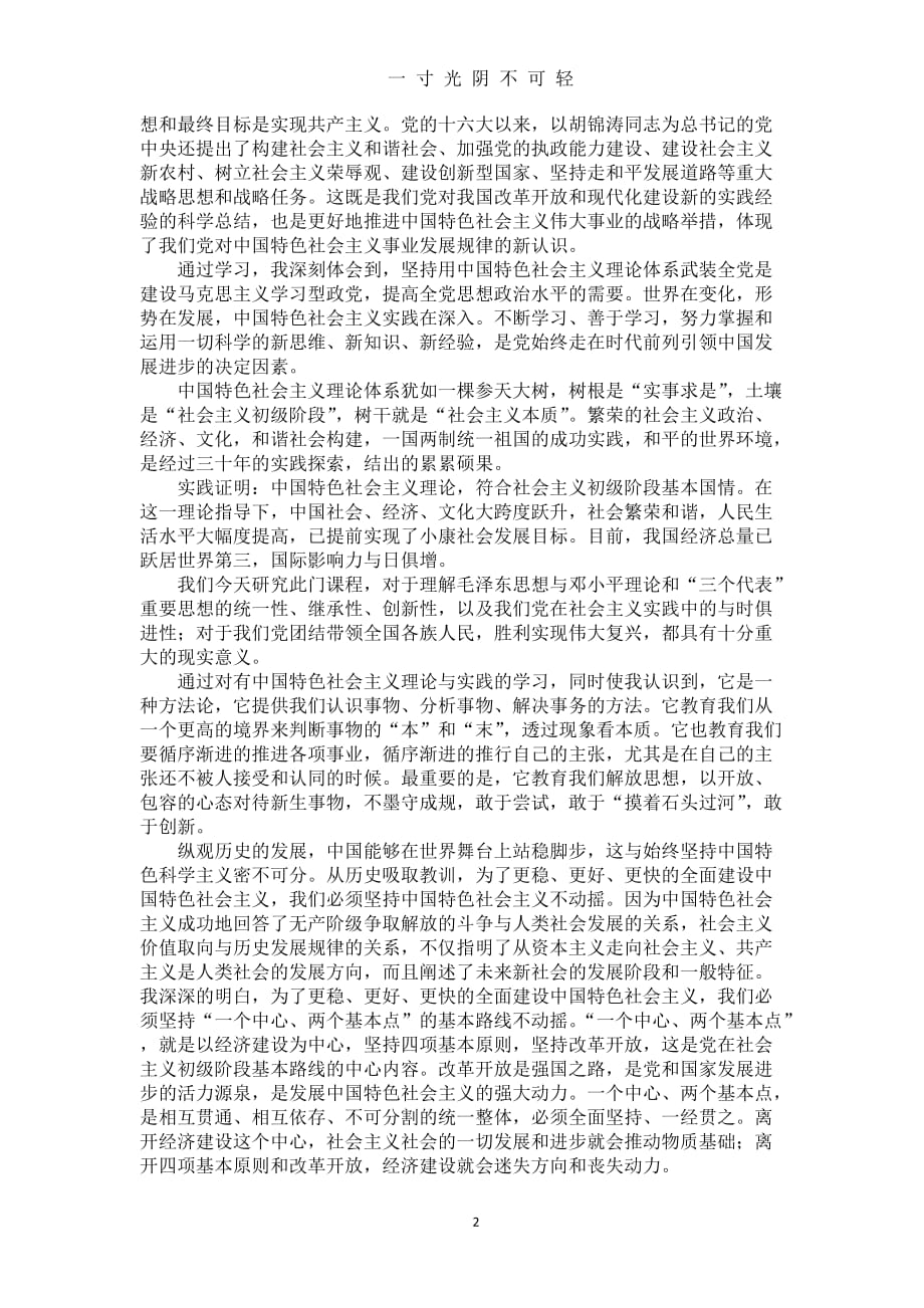 中国特色社会主义理论与实践研究课后感想（2020年8月）.doc_第2页
