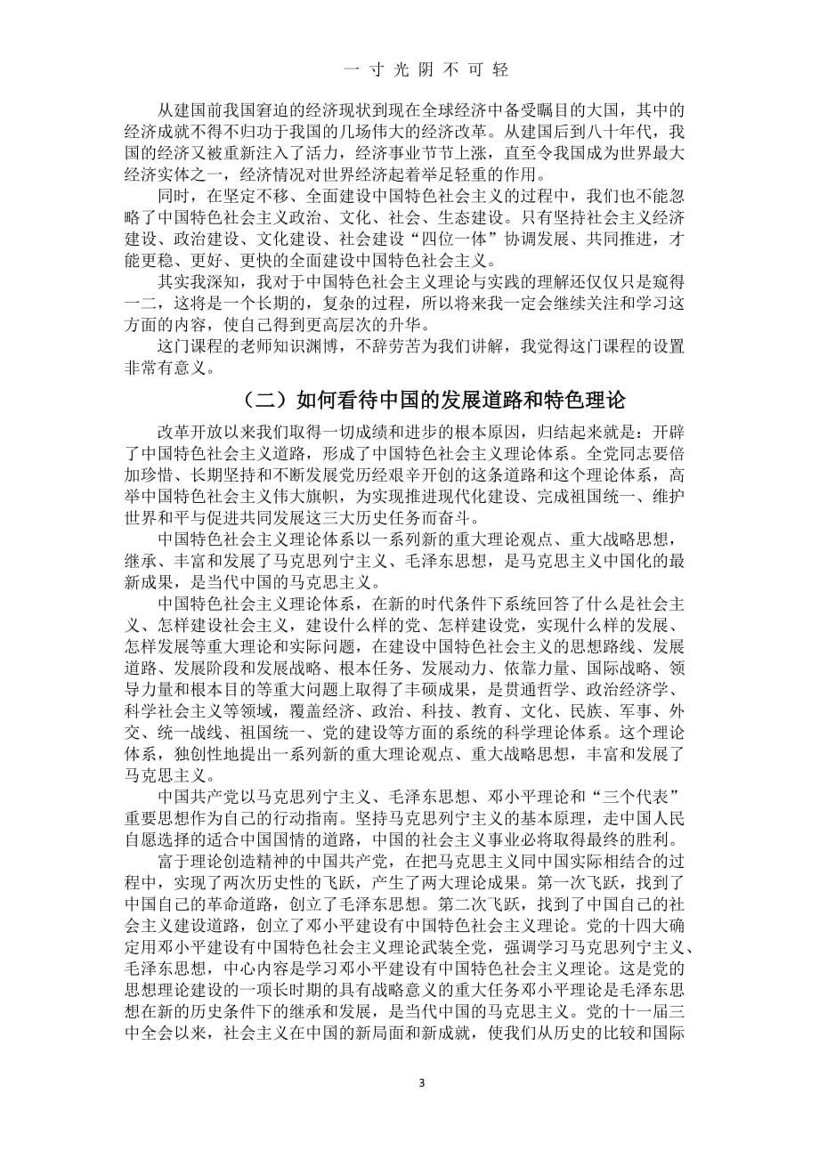 中国特色社会主义理论与实践研究课后感想（2020年8月）.doc_第3页