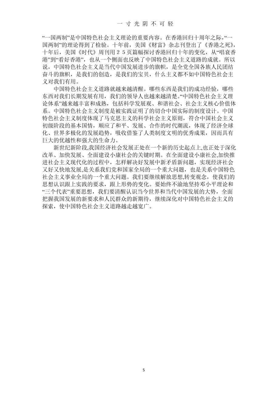 中国特色社会主义理论与实践研究课后感想（2020年8月）.doc_第5页