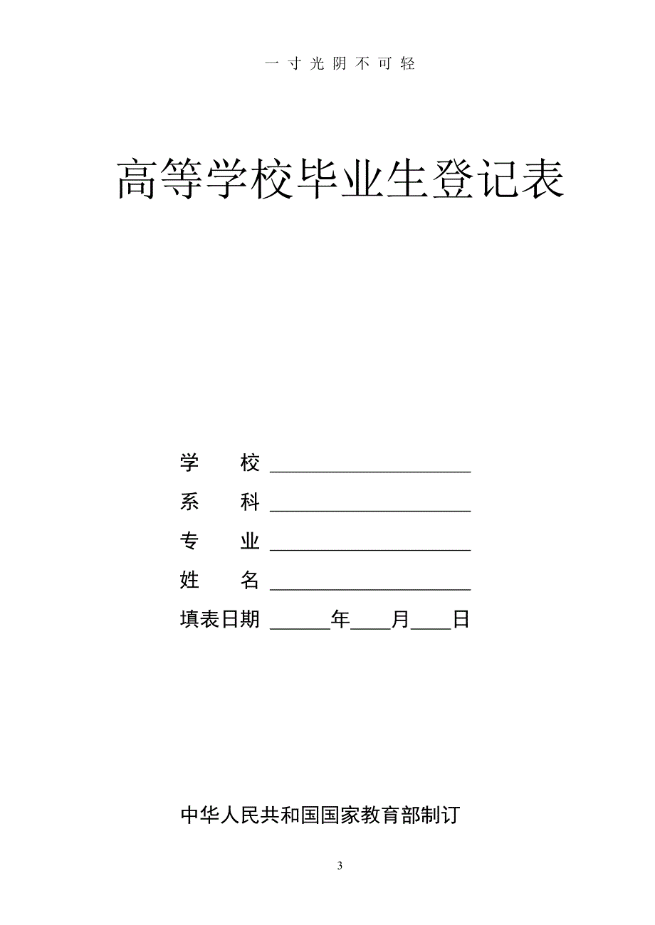 高等学校毕业生登记表(模板)（2020年8月整理）.pdf_第3页