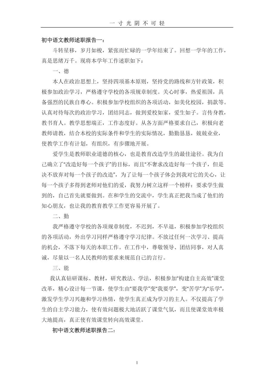 初中语文教师述职报告一（2020年8月）.doc_第1页