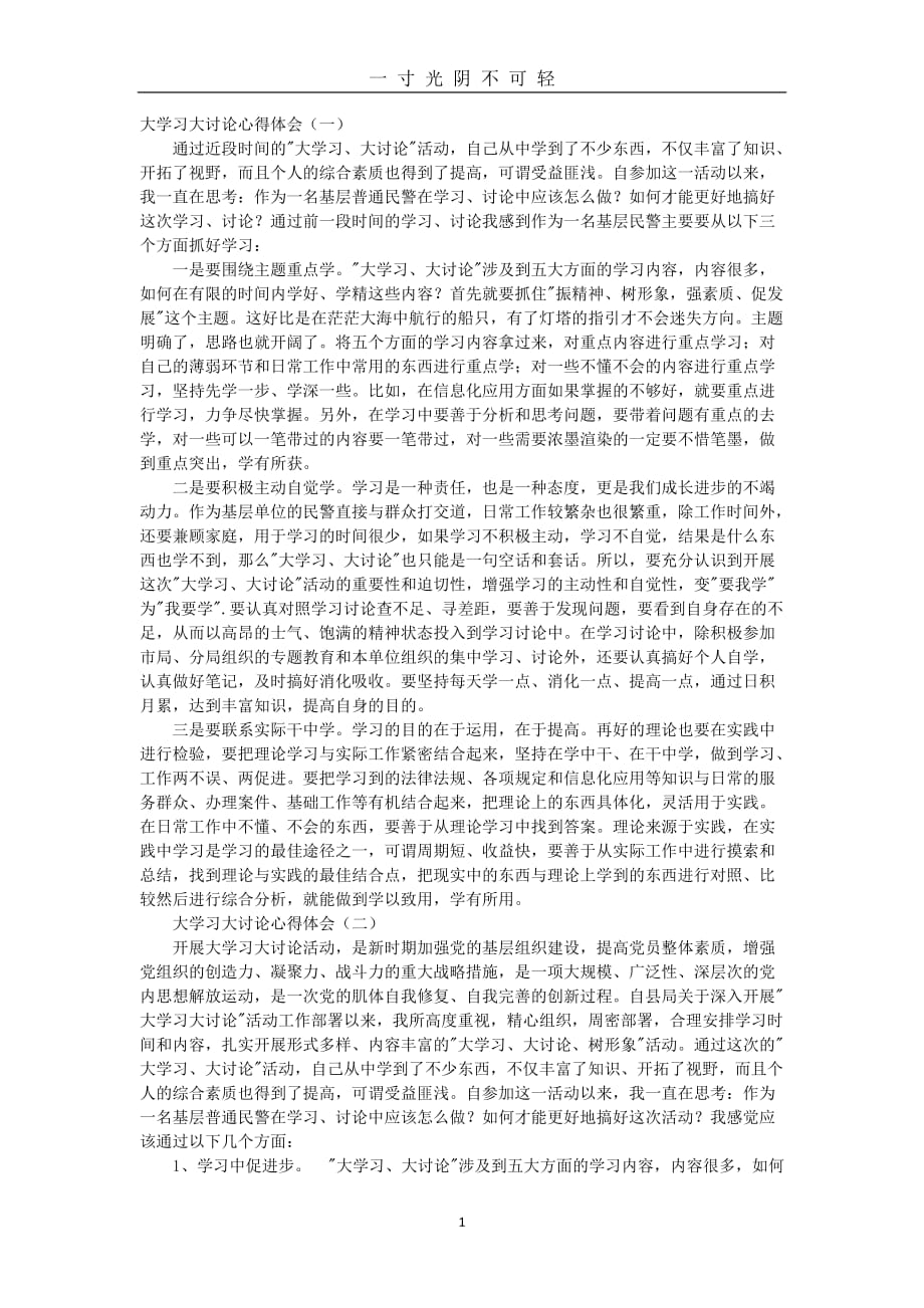 大学习大讨论心得体会（2020年8月）.doc_第1页