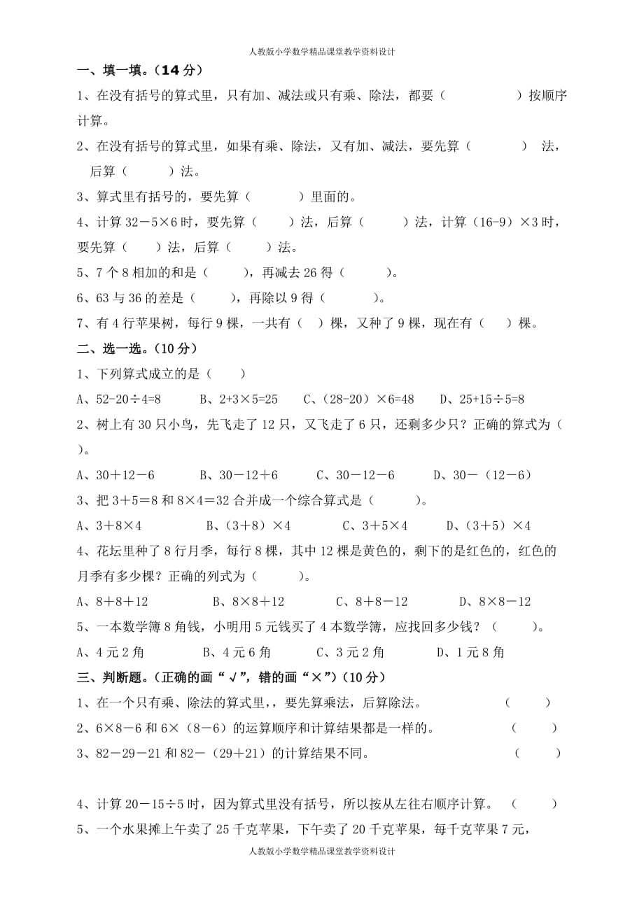 （课堂教学资料）人教版二下数学5单元《混合运算》测试题2_第2页