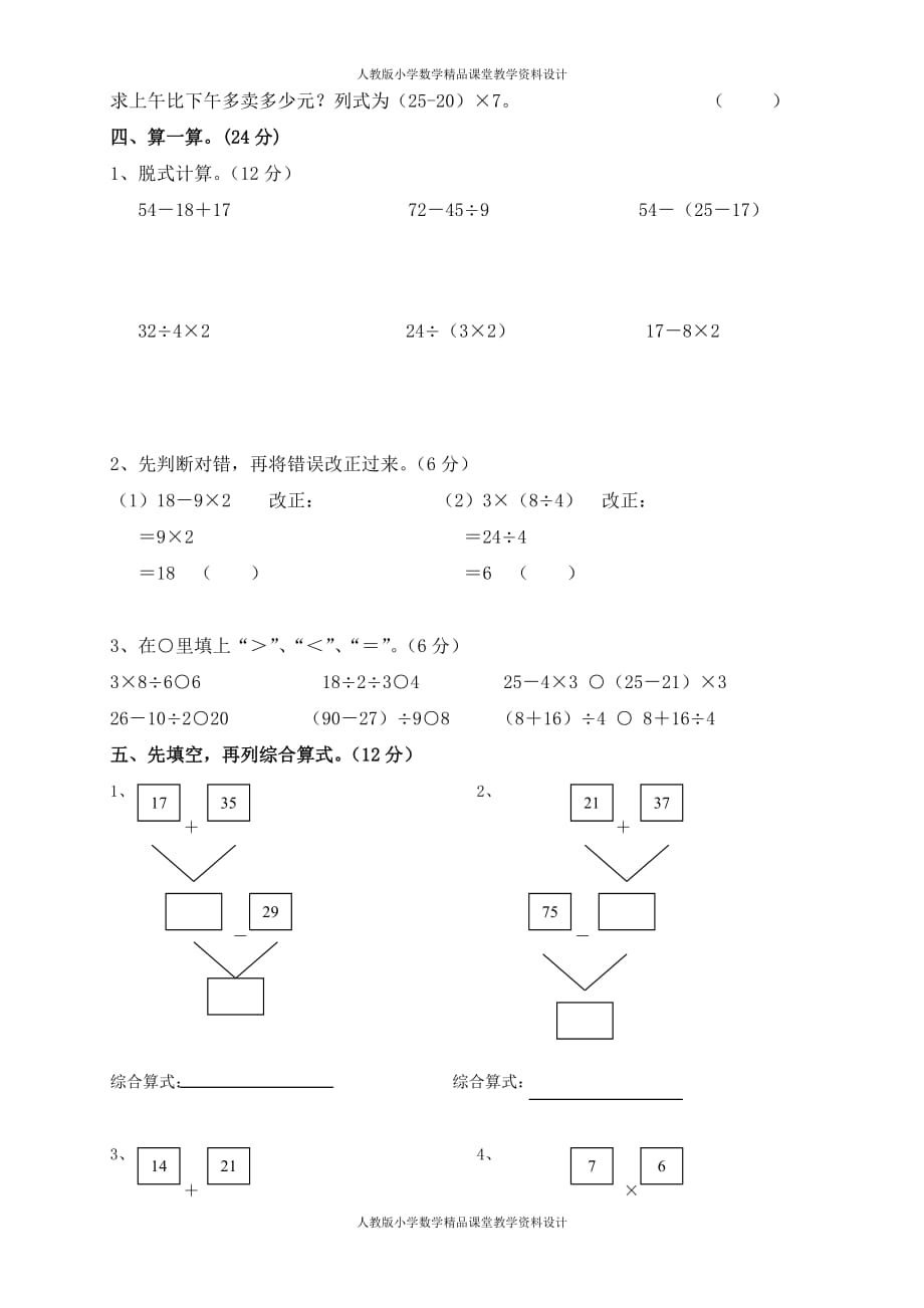 （课堂教学资料）人教版二下数学5单元《混合运算》测试题2_第3页