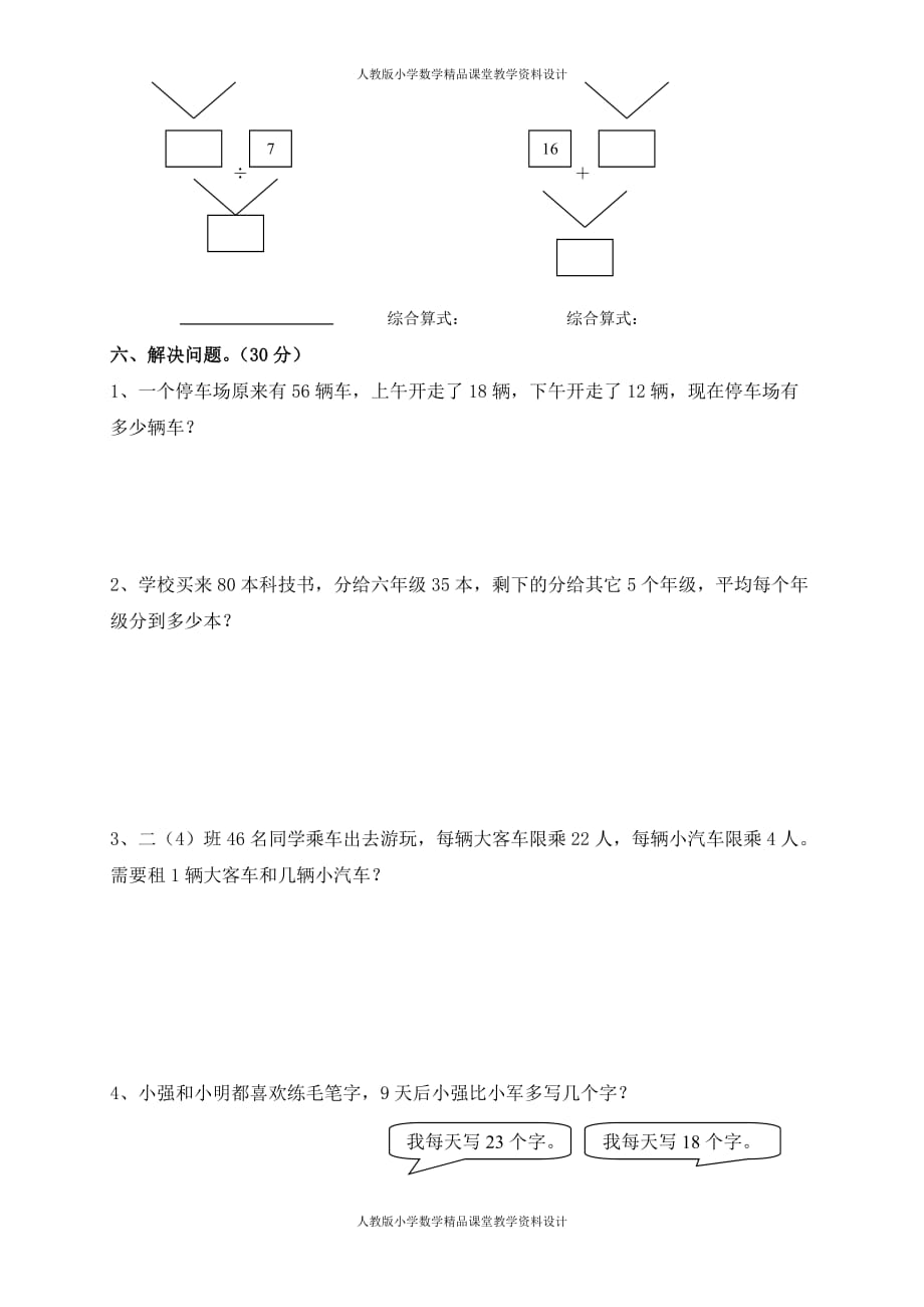 （课堂教学资料）人教版二下数学5单元《混合运算》测试题2_第4页